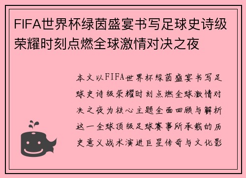 FIFA世界杯绿茵盛宴书写足球史诗级荣耀时刻点燃全球激情对决之夜