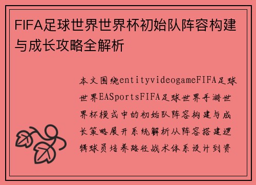 FIFA足球世界世界杯初始队阵容构建与成长攻略全解析