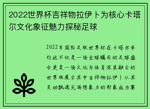 2022世界杯吉祥物拉伊卜为核心卡塔尔文化象征魅力探秘足球