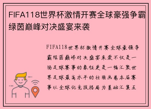 FIFA118世界杯激情开赛全球豪强争霸绿茵巅峰对决盛宴来袭