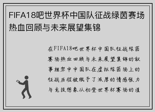 FIFA18吧世界杯中国队征战绿茵赛场热血回顾与未来展望集锦