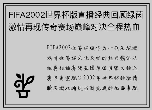 FIFA2002世界杯版直播经典回顾绿茵激情再现传奇赛场巅峰对决全程热血时刻