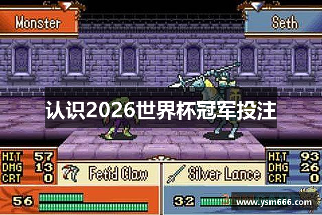 认识2026世界杯冠军投注