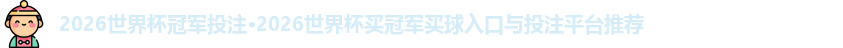 2026世界杯冠军投注